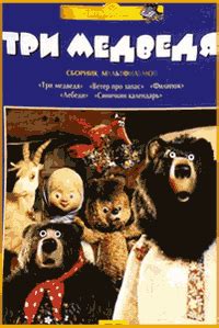 Три медведя (мультфильм, 1937)
 2024.04.25 11:45 в хорошем hd 1080p качестве онлайн смотреть.
